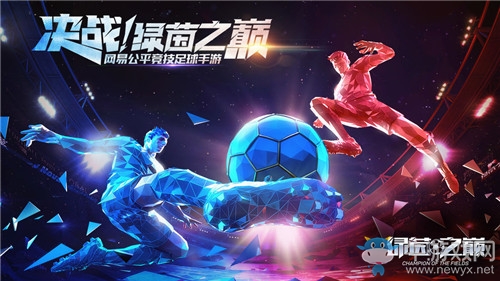 《綠茵之巔》陣型搭配選擇攻略