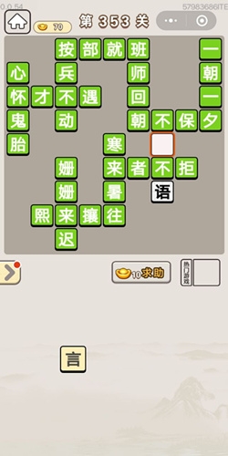 《成語(yǔ)宮廷記》第353關(guān)答案