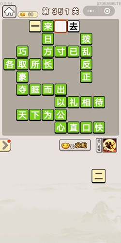 《成語宮廷記》第351關(guān)答案