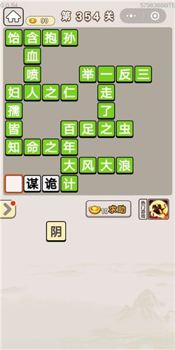 《成語(yǔ)宮廷記》第354關(guān)答案