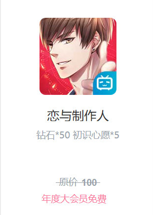 《戀與制作人》b站大會員禮包