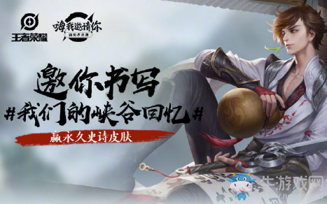 《王者榮耀》書寫峽谷回憶贏永久史詩皮膚活動地址