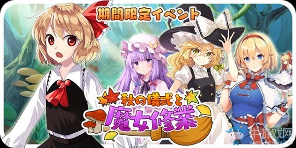 《東方大炮彈》秋之儀式與魔女修行活動介紹