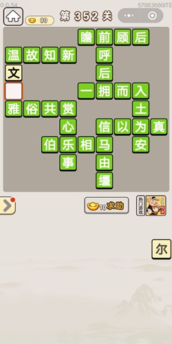 《成語宮廷記》第352關(guān)答案