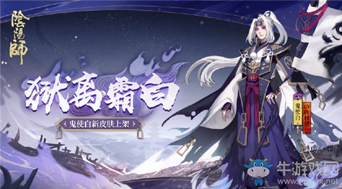 《陰陽師》鬼使白新皮膚【獄離霜白】入手價值分析