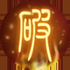 《新三生三世十里桃花》墨淵角色介紹