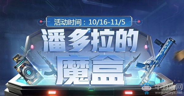 《CF》潘多拉的魔盒活動