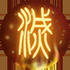 《新三生三世十里桃花》墨淵角色介紹