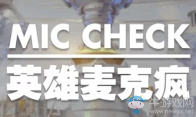 《LOL》S9全球總決賽11月10日英雄麥克瘋