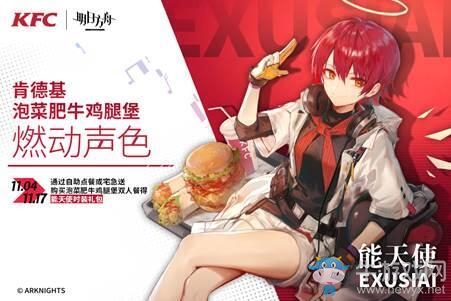 《明日方舟》x《肯德基》聯(lián)動預(yù)告
