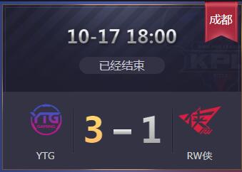 《王者榮耀》KPL2019秋季賽10月17日YTG vs RW俠比賽視頻