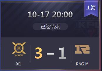 《王者榮耀》KPL2019秋季賽10月17日XQ vs RNG.M比賽視頻