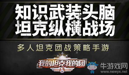 《我的坦克我的團》預約地址介紹