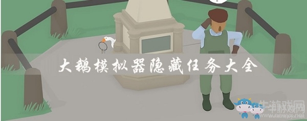 《搗蛋鵝》攻略任務大全
