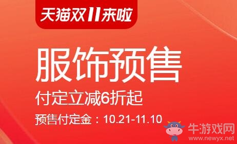 《淘寶》天貓雙11潮流服飾預(yù)售 下定金立減