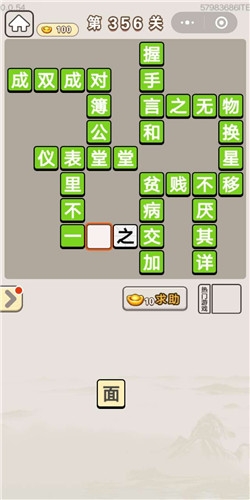 《成語(yǔ)宮廷記》第356關(guān)答案