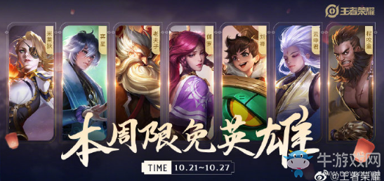 《王者榮耀》手游10.21周免英雄介紹