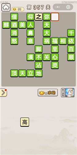 《成語宮廷記》第357關(guān)答案