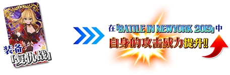《Fgo》國服2019閃閃祭活動加成攻略