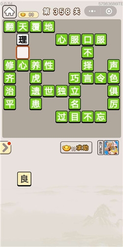 《成語(yǔ)宮廷記》第358關(guān)答案