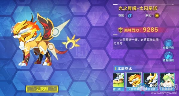 《奧拉星手游》太陽星諾介紹