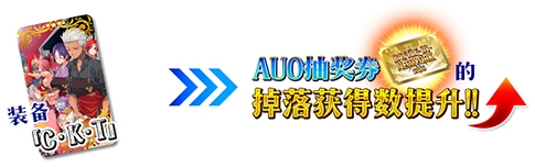 《Fgo》國服2019閃閃祭活動加成攻略