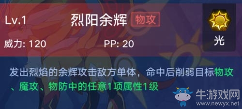《奧拉星手游》太陽星諾介紹