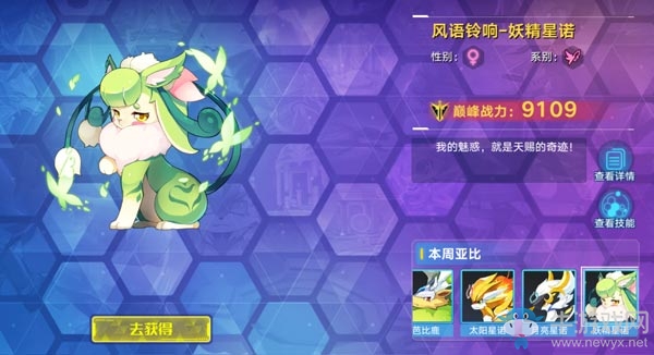 《奧拉星手游》妖精星諾介紹