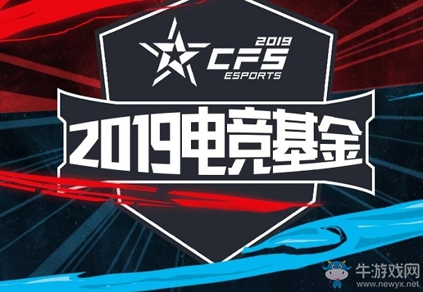 《CF》2019cfs電競基金抽獎活動