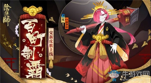 《陰陽(yáng)師》覺(jué)新皮膚【百町制霸】介紹
