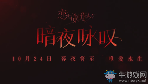 《戀與制作人》萬(wàn)圣節(jié)暗夜詠嘆活動(dòng)介紹
