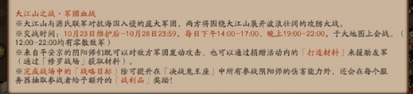 《陰陽師》大江山之戰(zhàn)軍團血戰(zhàn)活動介紹