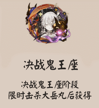 《陰陽(yáng)師》決戰(zhàn)鬼王座頭像框獲取攻略