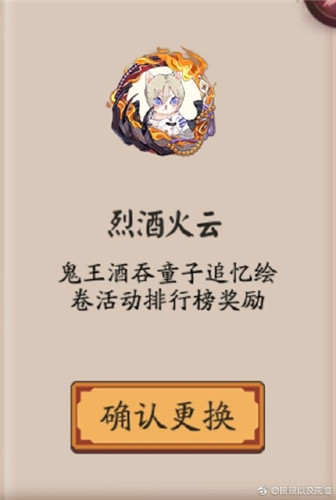 《陰陽師》烈酒火云頭像框獲取攻略