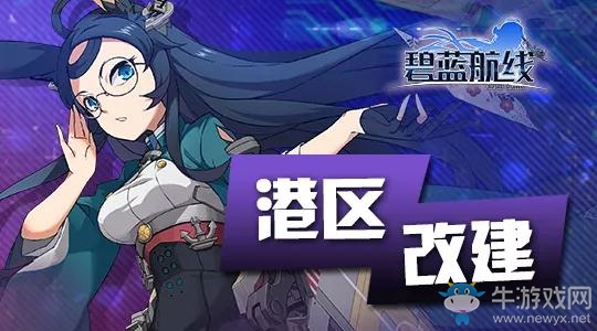 《碧藍航線》10月23日更新公告