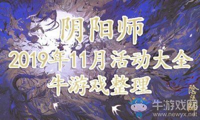 《陰陽(yáng)師》2019年11月活動(dòng)大全