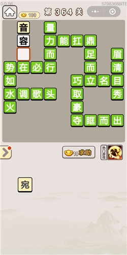 《成語宮廷記》第364關答案