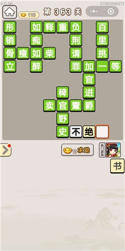 《成語宮廷記》第363關(guān)答案