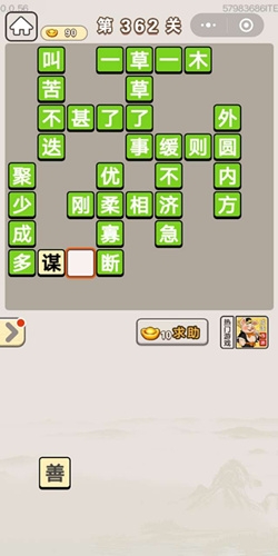 《成語宮廷記》第362關(guān)答案