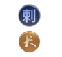 《王者模擬戰(zhàn)》李白棋子介紹