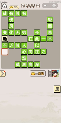 《成語宮廷記》第368關(guān)答案