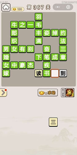 《成語宮廷記》第367關(guān)答案