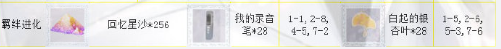 《戀與制作人》白起SSR·薄暮序曲進化材料一覽