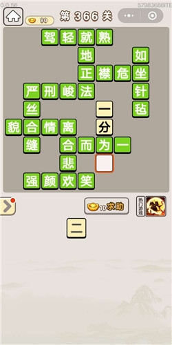 《成語宮廷記》第366關(guān)答案