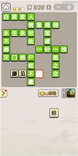《成語宮廷記》第365關(guān)答案