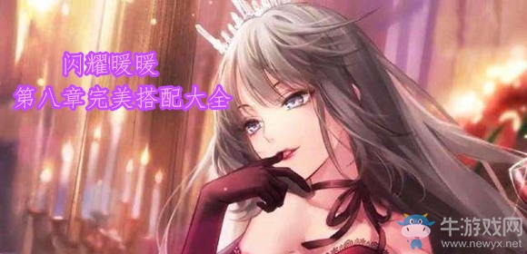 《閃耀暖暖》第八章通關(guān)攻略大全