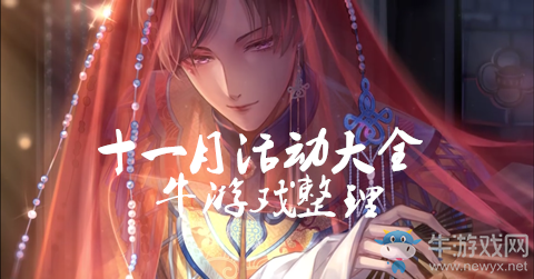 《閃耀暖暖》2019年11月活動大全
