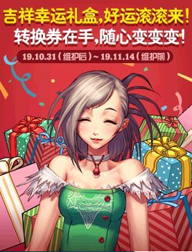 《DNF》吉祥幸運禮盒活動