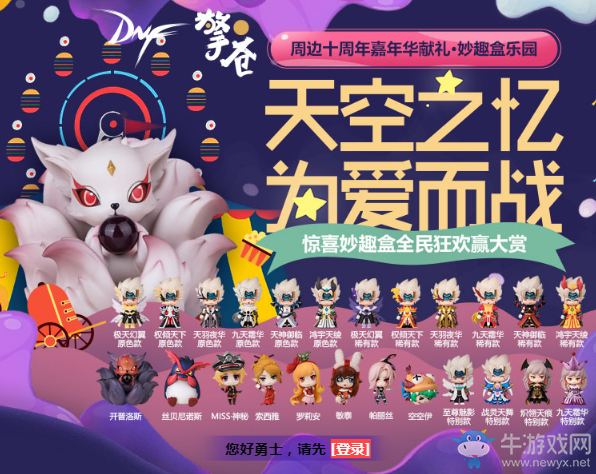 《DNF》天空之憶 為愛而戰 驚喜妙趣盒全民狂歡大賞