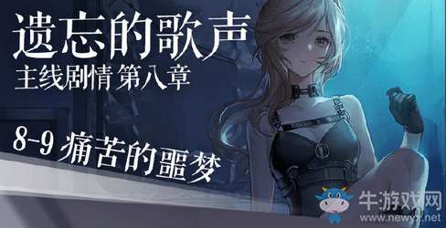 《閃耀暖暖》8-9通關攻略